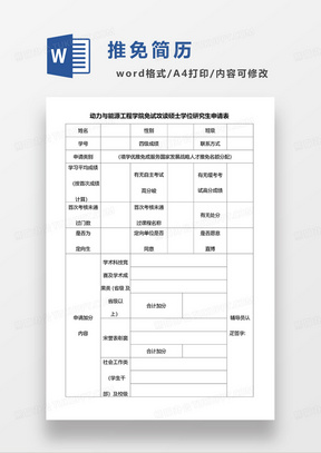 黑白色空白表动力与能源工程学院免试攻读硕士学位研究生申请表WORD模板