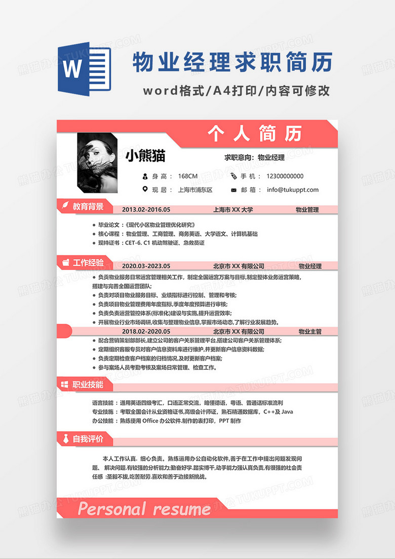 粉红色简约物业经理求职简历WORD模板