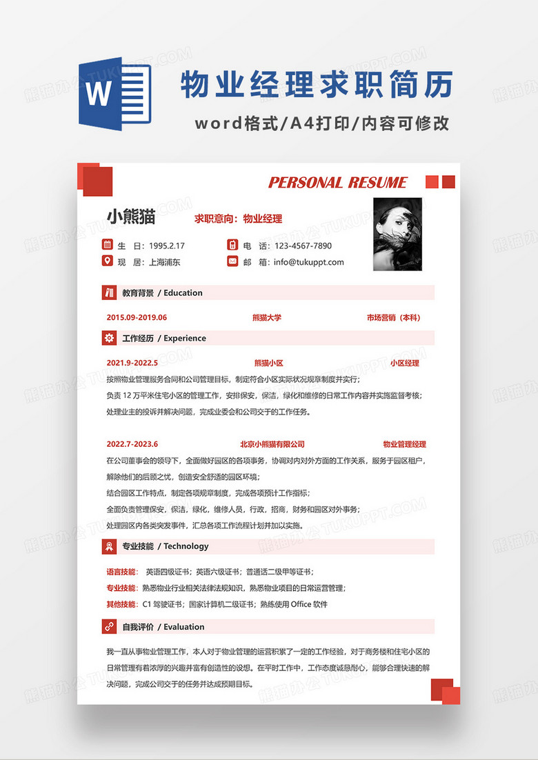 红色简约物业经理求职简历WORD模板