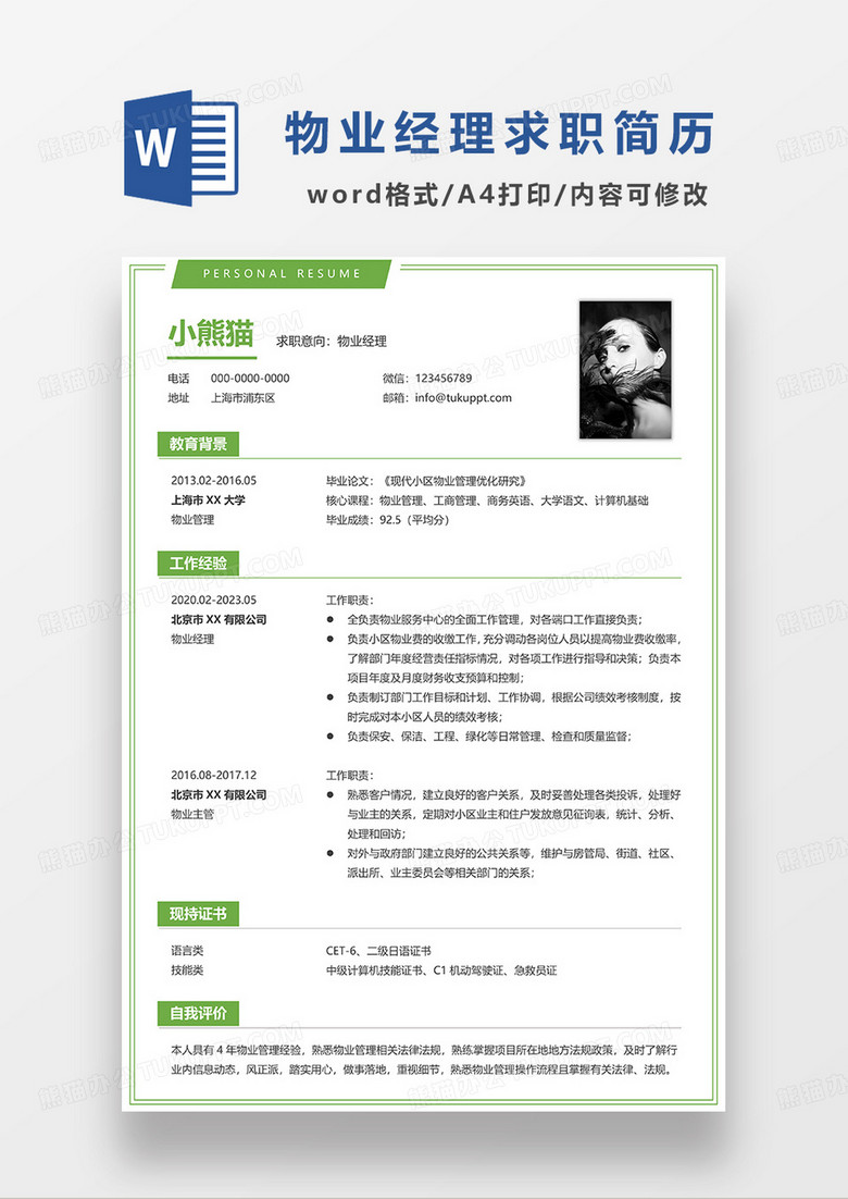 绿色简约物业经理求职简历WORD模板