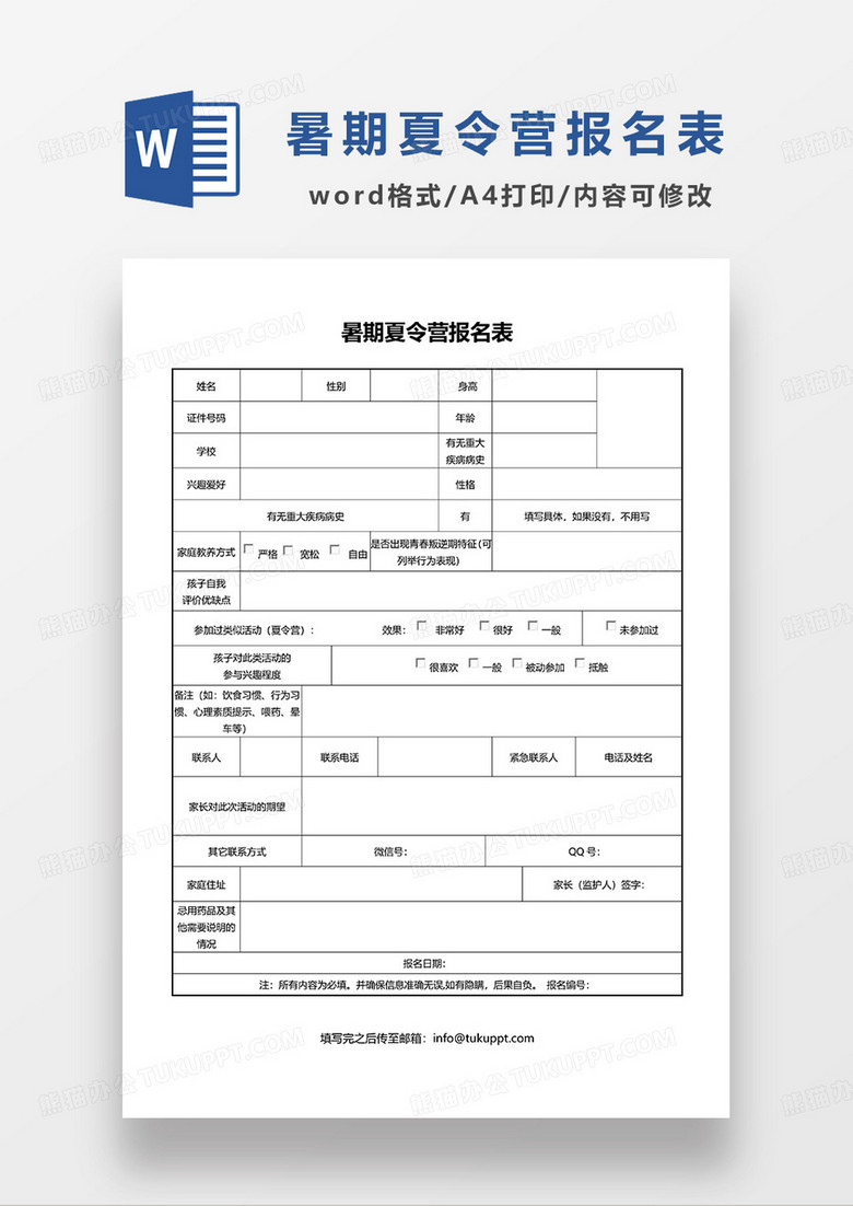 空白暑期夏令营报名表WORD模板