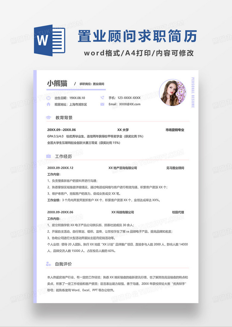 紫色简洁置业顾问求职简历WORD模板