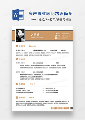 黄色简约房产置业顾问求职简历WORD模板