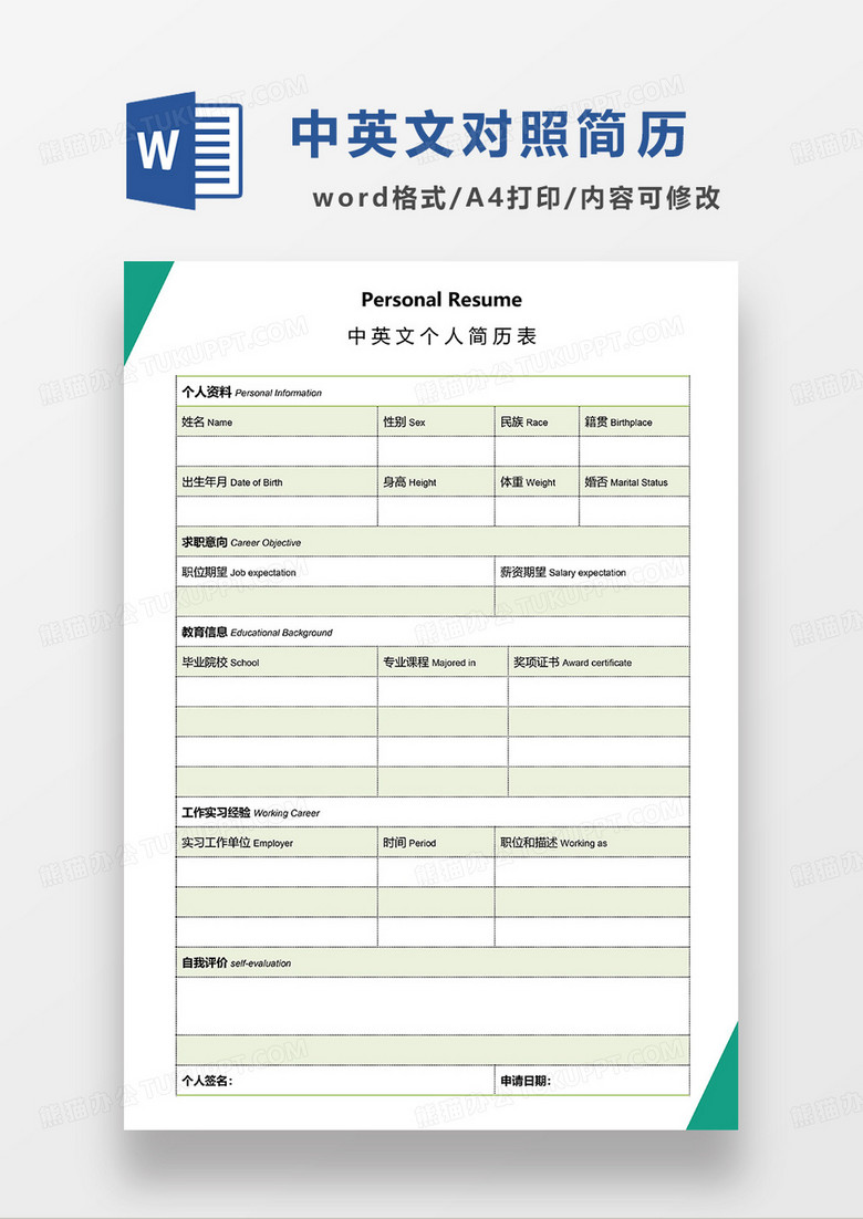绿色清新中英文空白简历求职简历WORD模板