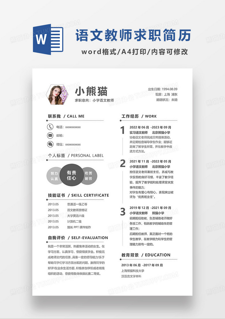 极简风小学语文教师求职简历WORD模板