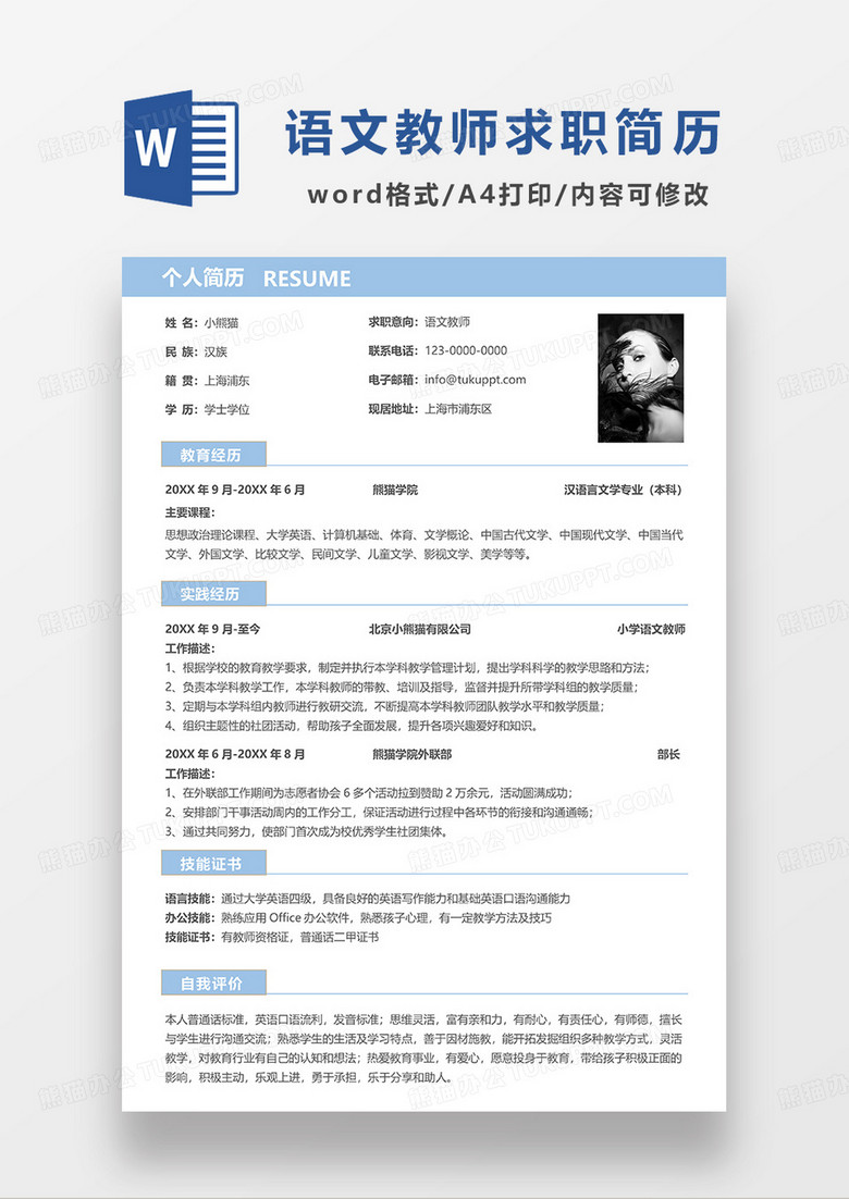 浅蓝色简洁线条风语文教师求职简历WORD模板
