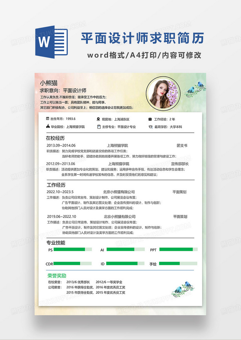 彩色简约平面设计师求职简历WORD模板