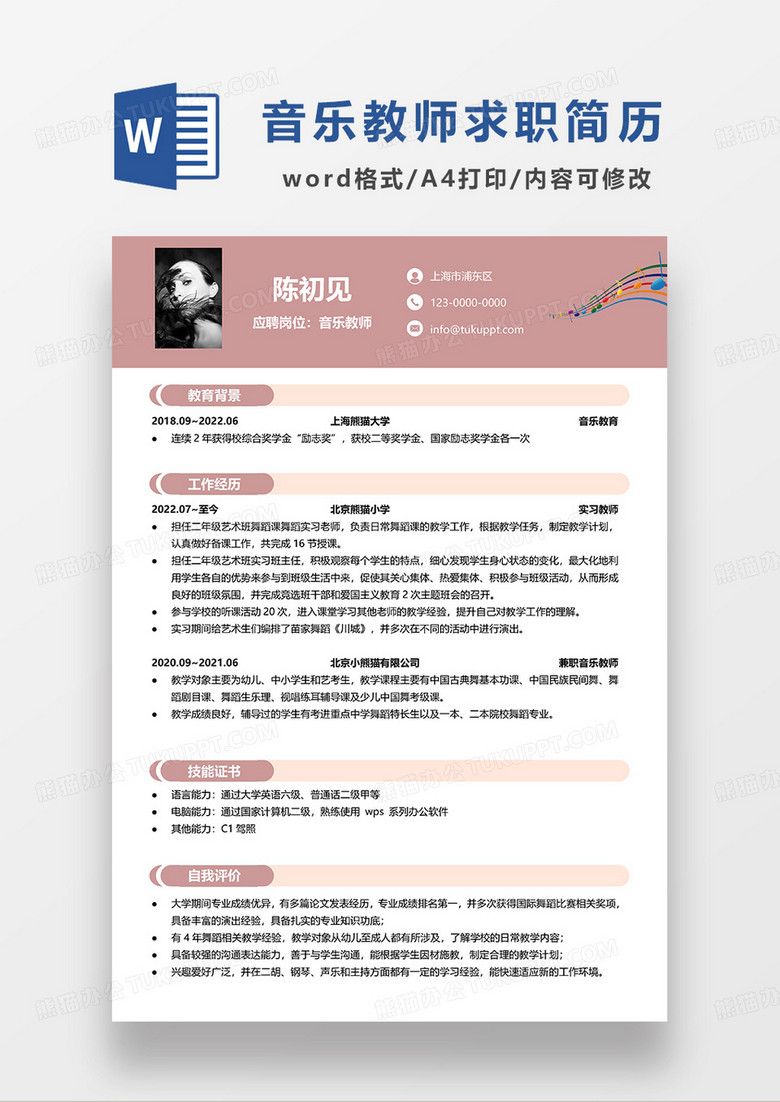 砖红色简约音乐教师求职简历WORD模板