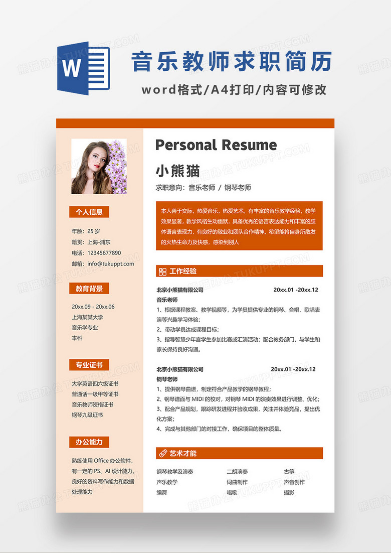 橘红色简约音乐老师钢琴老师求职简历WORD模板