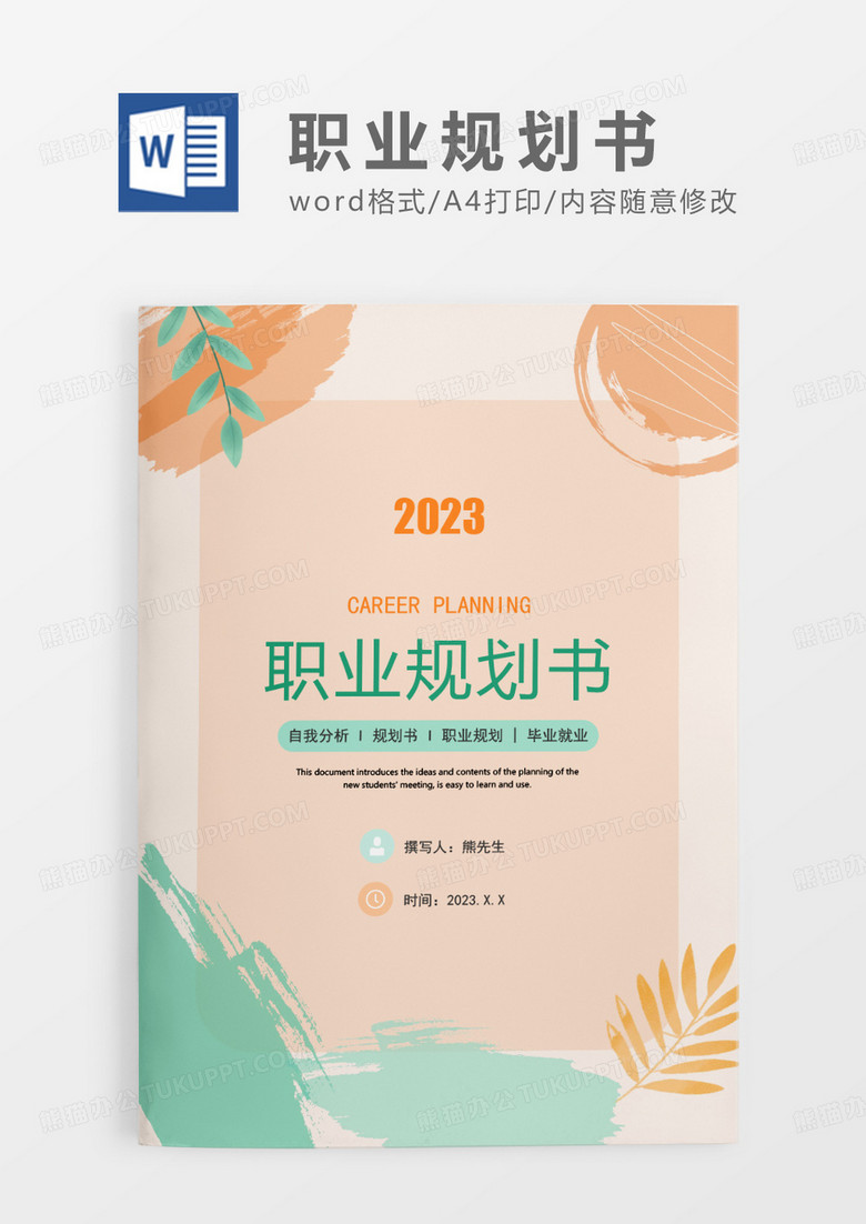 浅黄色清新简约职业规划书WORD模板