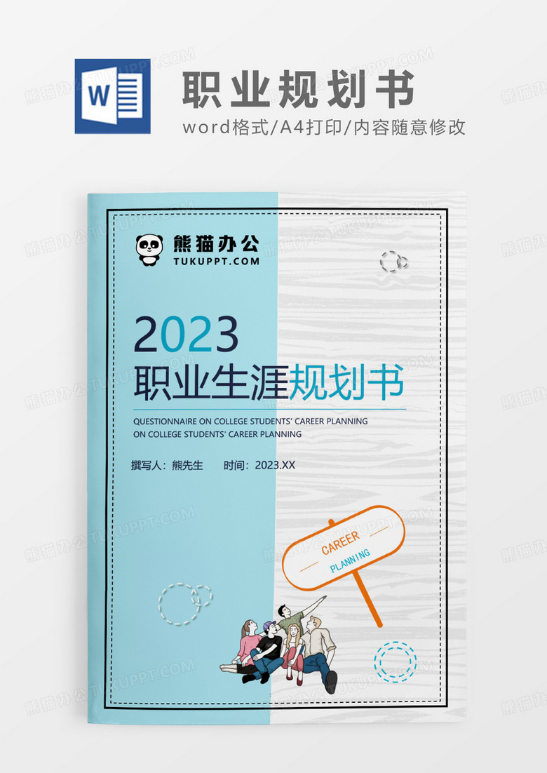 蓝灰拼色大气简约职业生涯规划书WORD模板