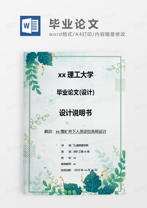 绿色清新毕业论文WORD模板