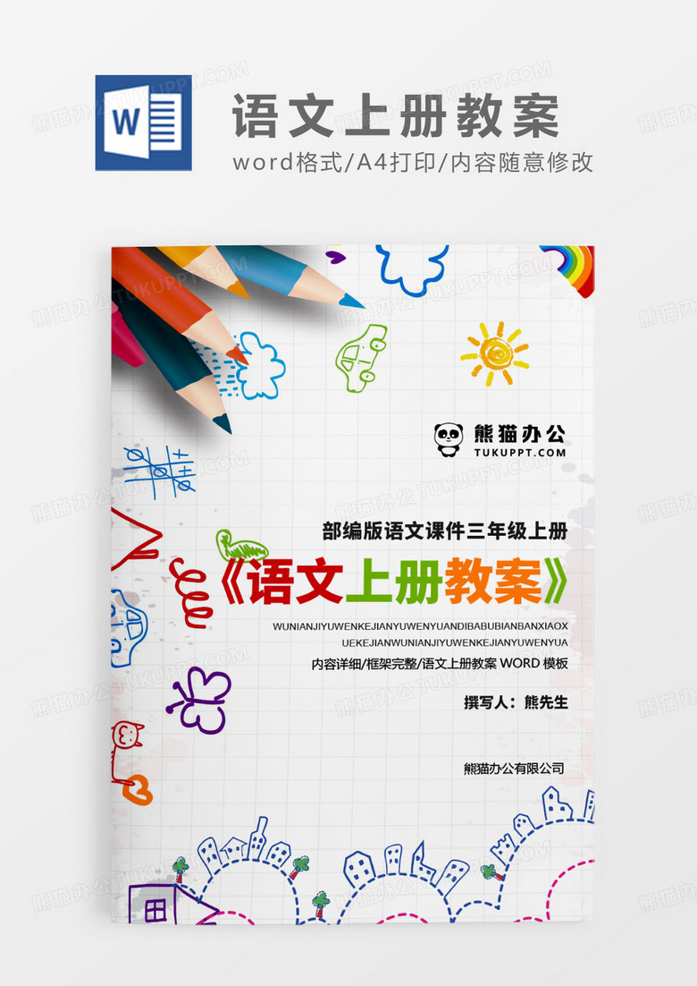 彩色简约2023部编人教版三年级语文上册教案WORD模板