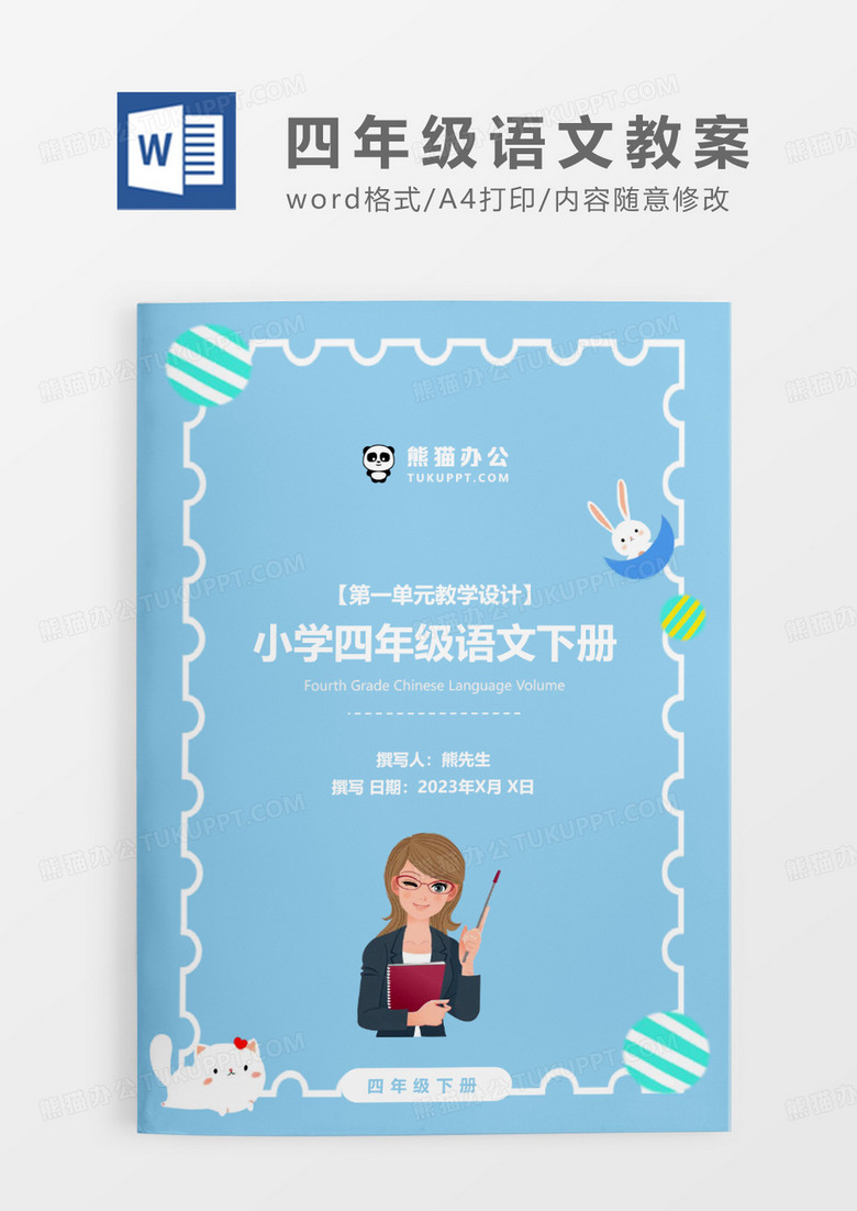 蓝色卡通清新小学四年级语文下册WORD模板