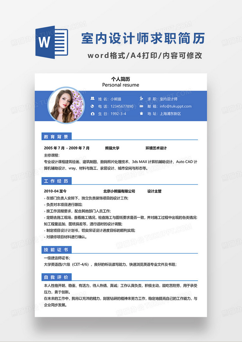蓝色简约室内设计师求职简历WORD简历模板