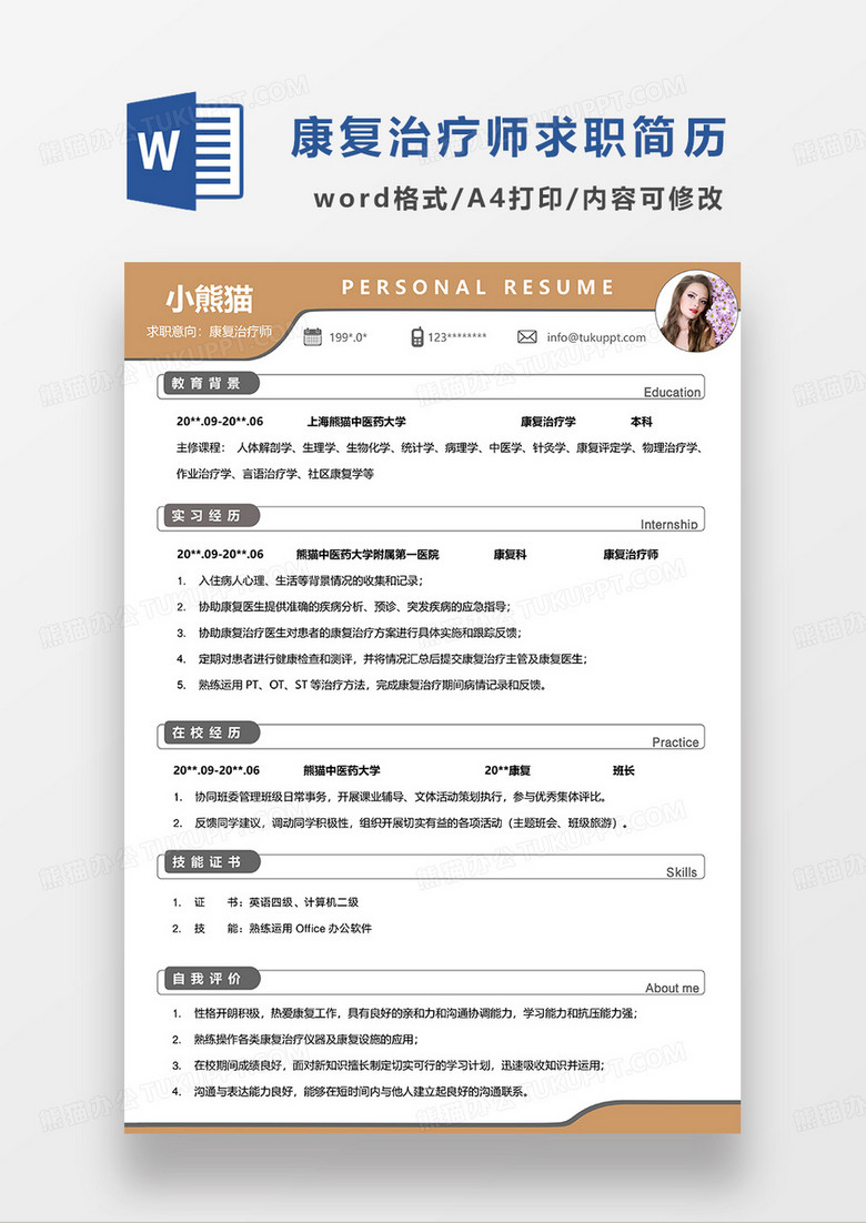 黄色简约康复治疗师求职简历WORD模板