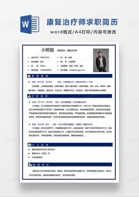 蓝色简洁康复治疗师求职简历WORD模板