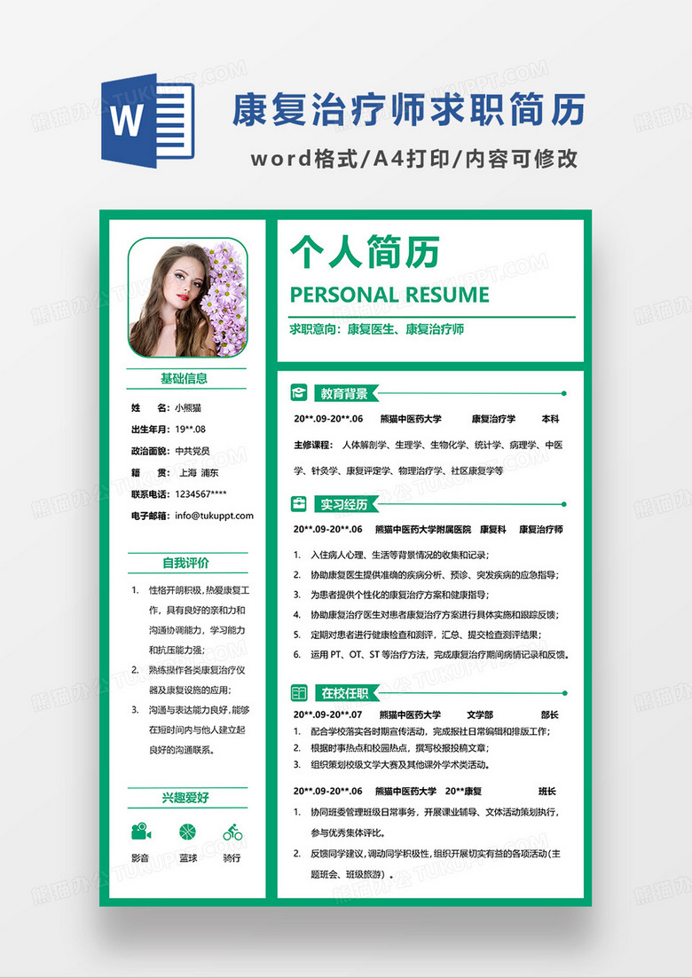 绿色简洁康复医生康复治疗师求职简历WORD模板