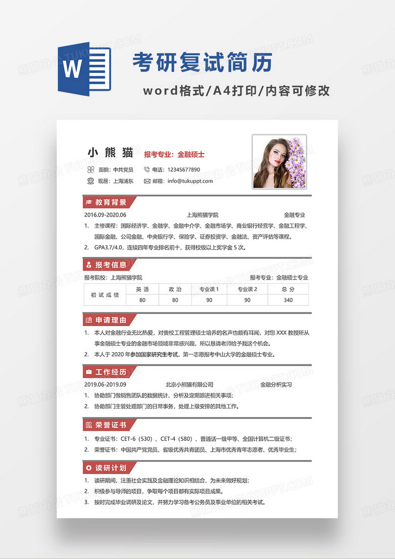 红色简洁考研复试金融硕士简历WORD模板