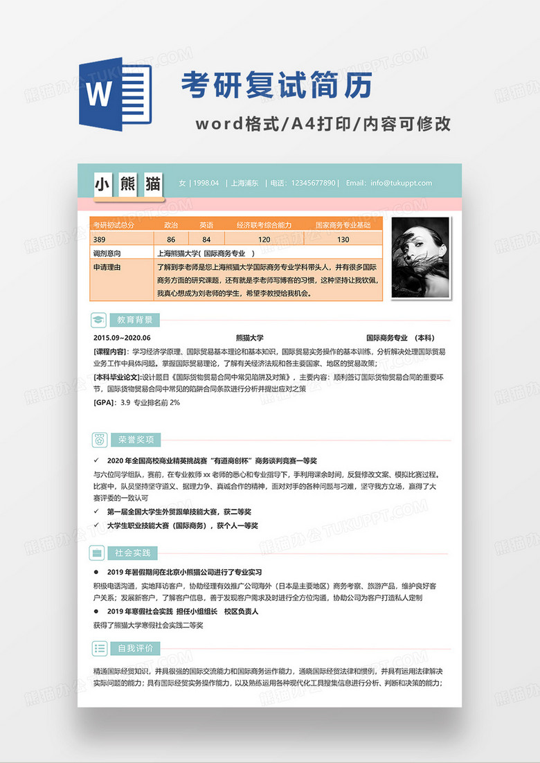 彩色简约考研复试简历WORD模板
