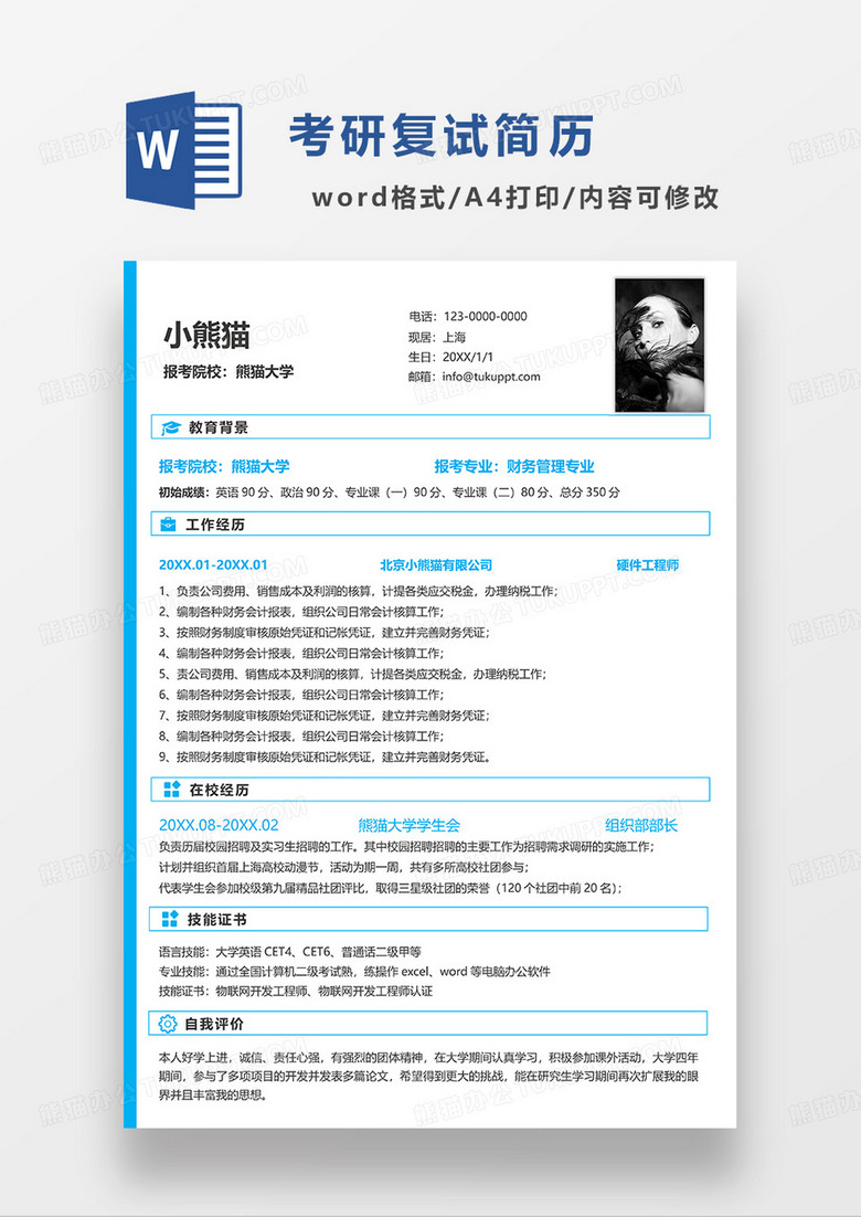 蓝色简洁财务管理专业考研复试简历WORD模板