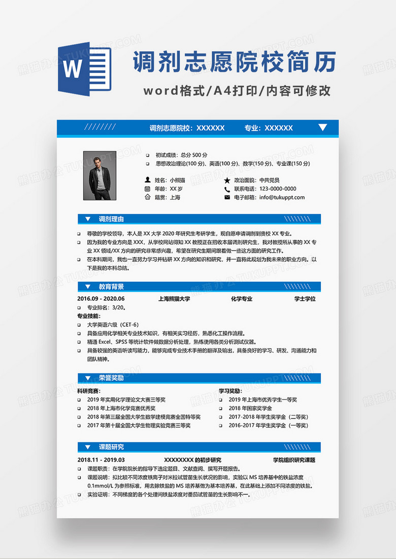 蓝色简洁调剂志愿院校简历IWORD模板
