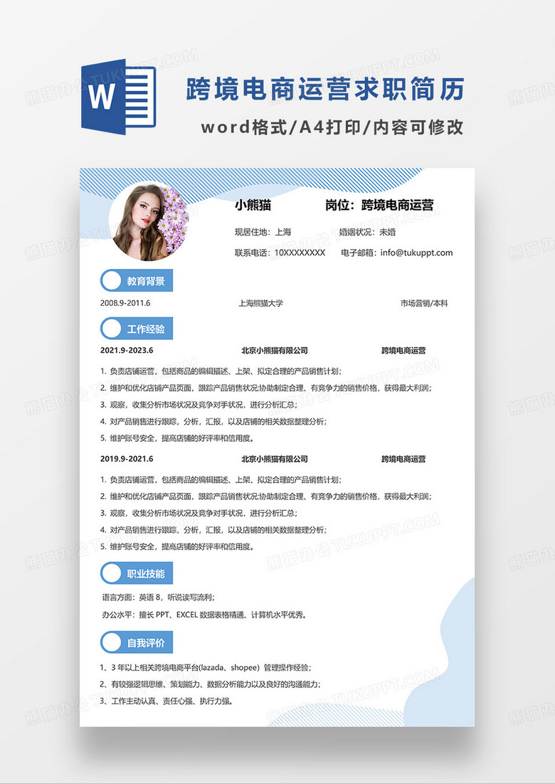 浅蓝色清新跨境电商运营求职简历WORD模板