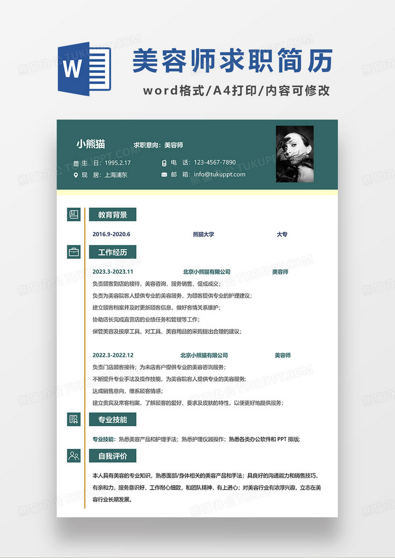 深绿色简约美容师求职简历WORD模板