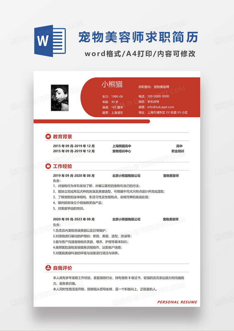 红色简约宠物美容师求职简历WORD模板