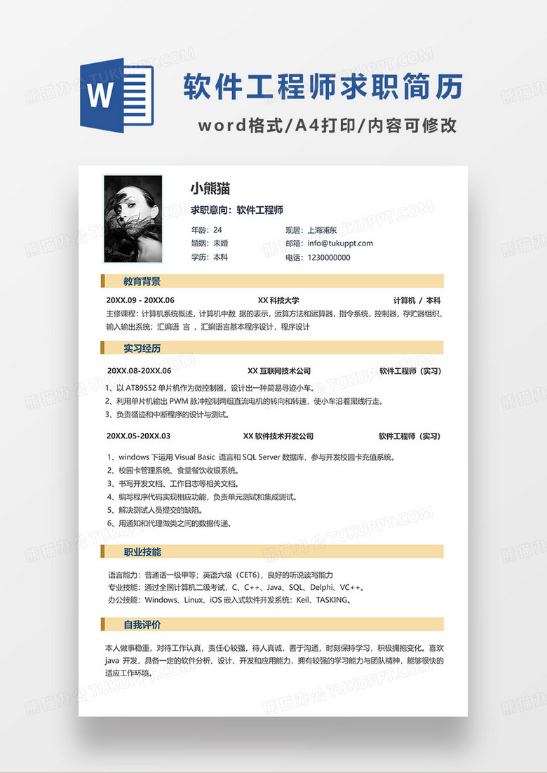 黄色简洁软件工程师求职简历WORD模板