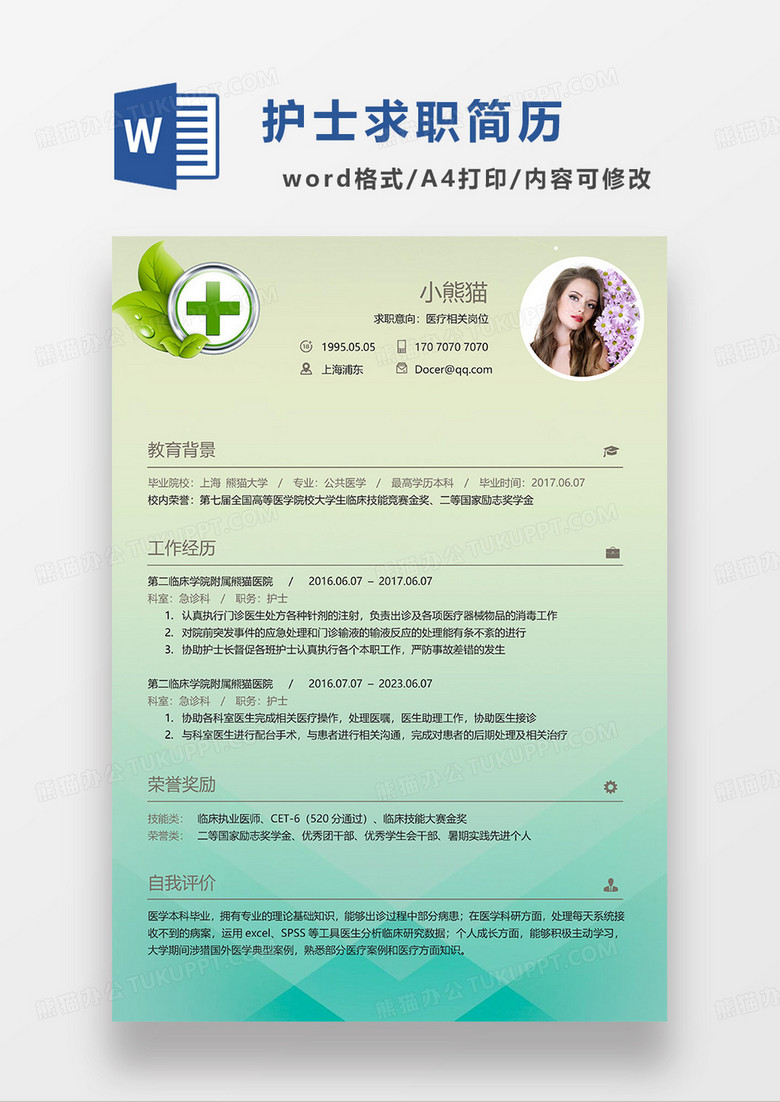 黄绿渐变简约医护医疗求职简历WORD模板