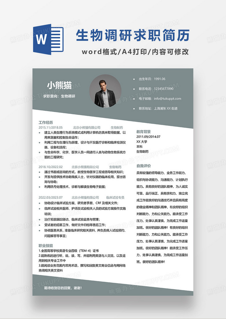 墨绿色简约生物调研求职简历WORD模板