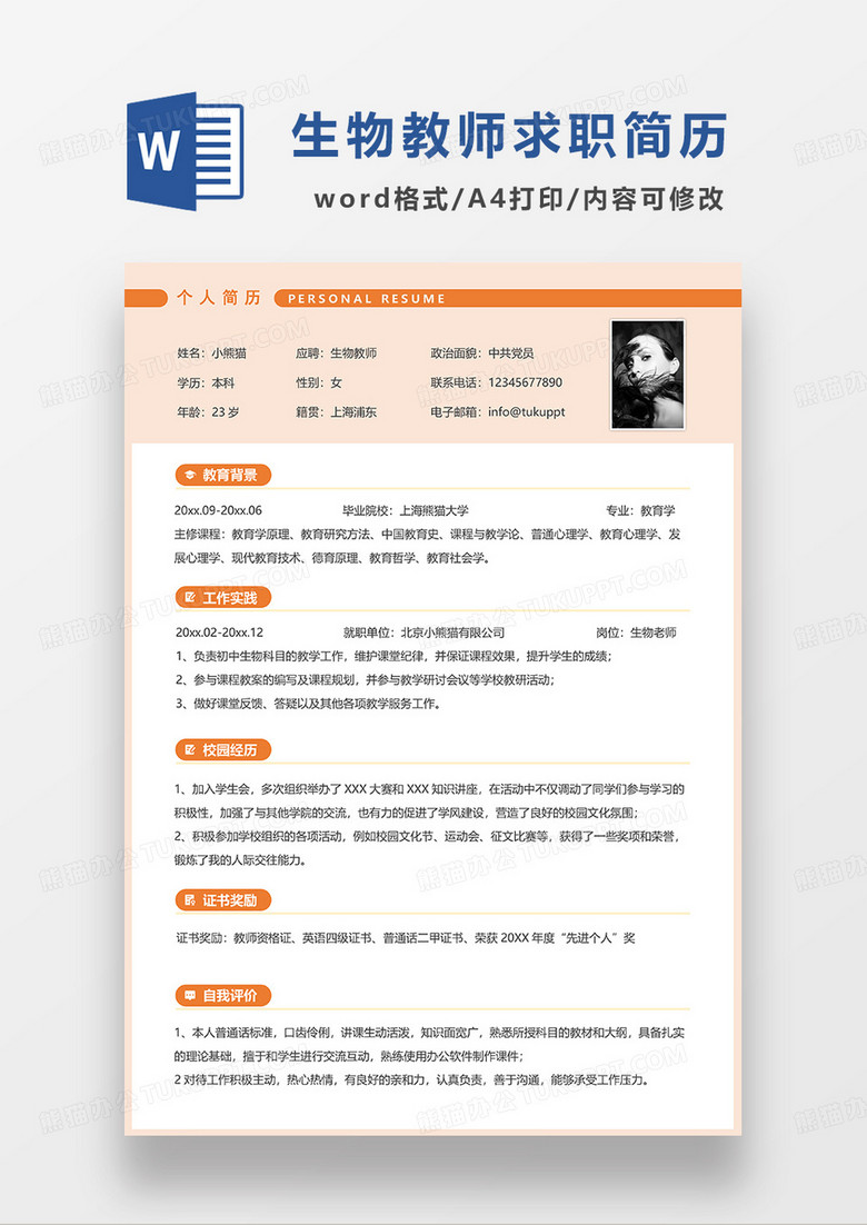 橘黄色简约生物教师求职简历WORD模板