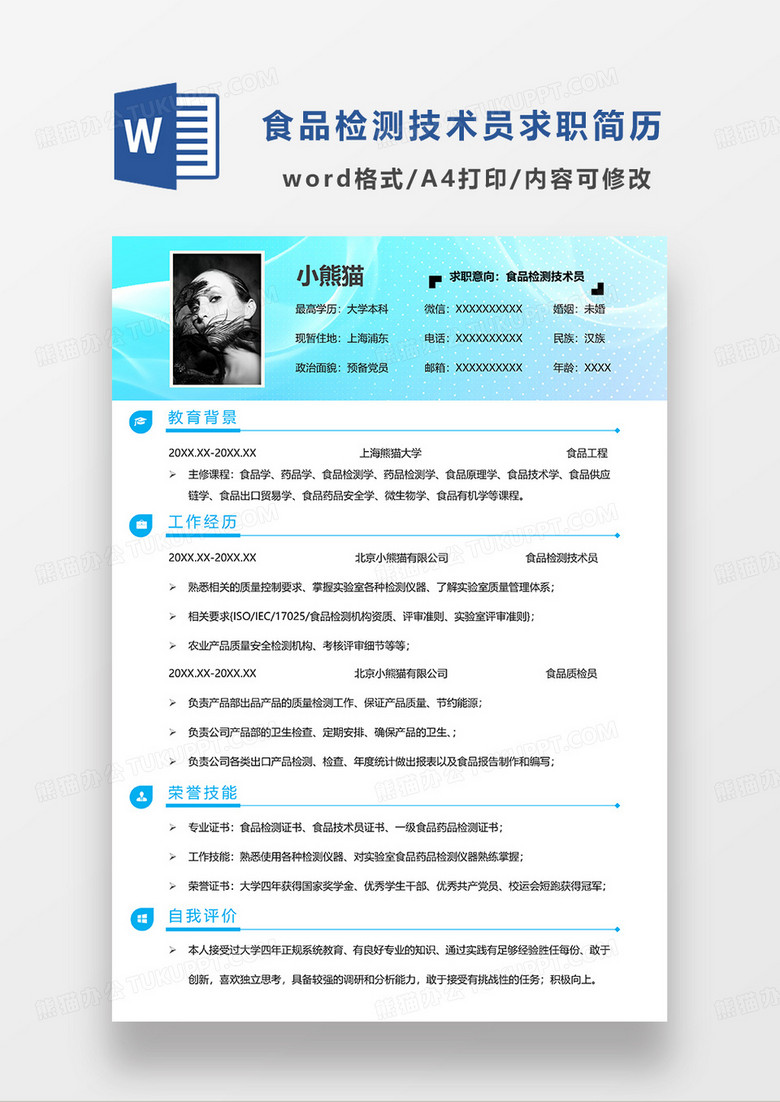 蓝色简约食品检测技术员求职简历WORD模板