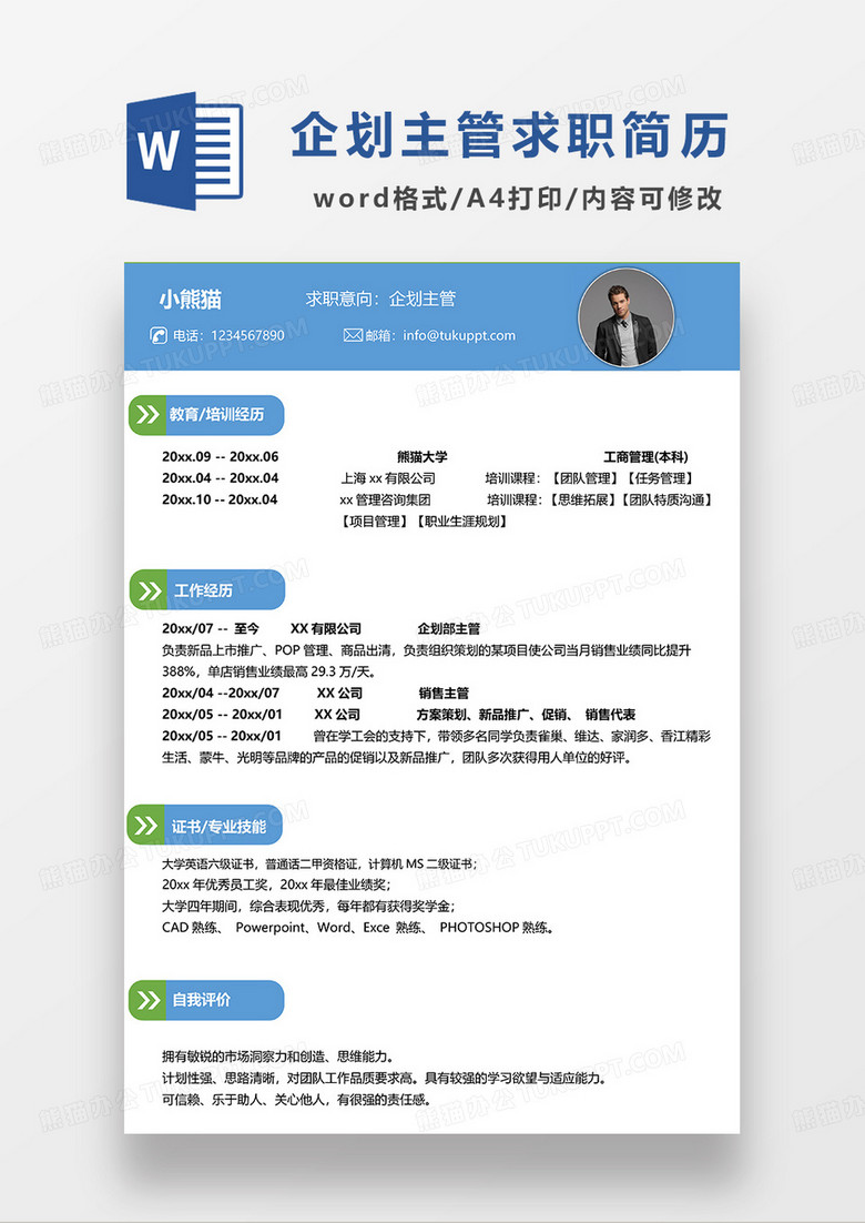蓝绿拼色简约企划主管求职简历WORD模板