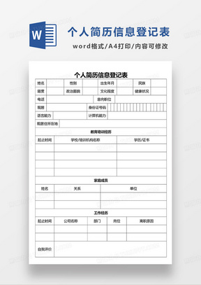 空白个人简历信息登记表word模板