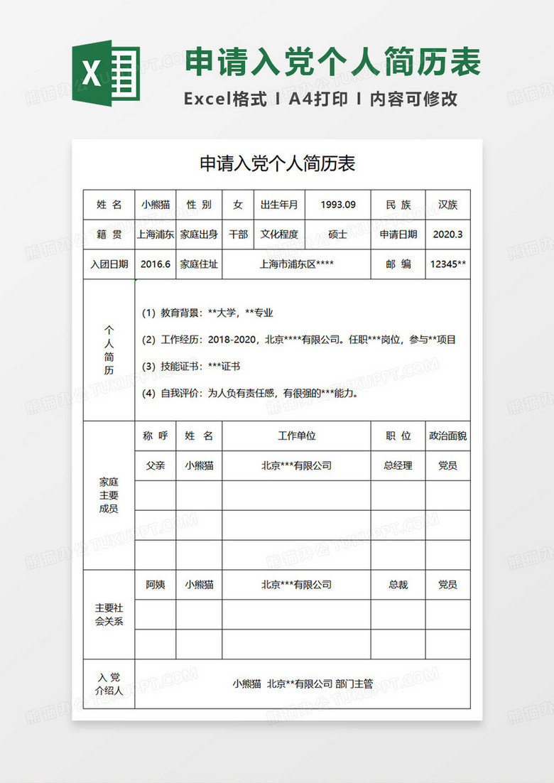 空白申请入党个人简历表EXCEL模板