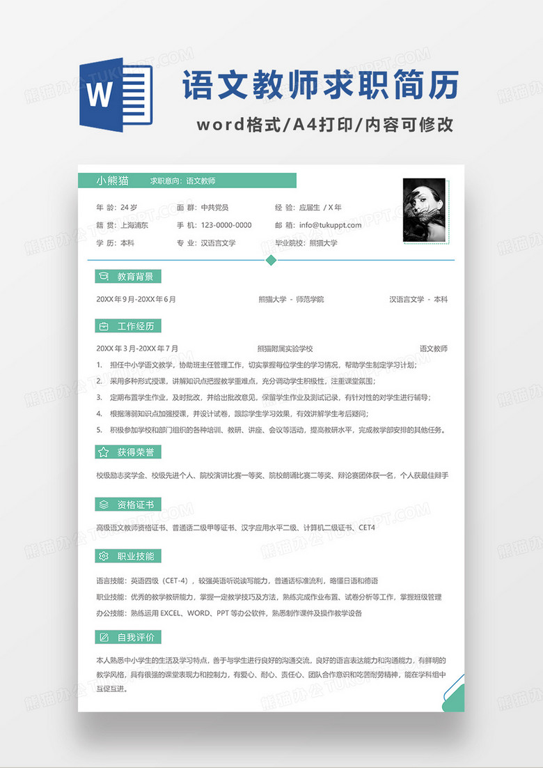 绿色简洁语文教师求职简历WORD模板