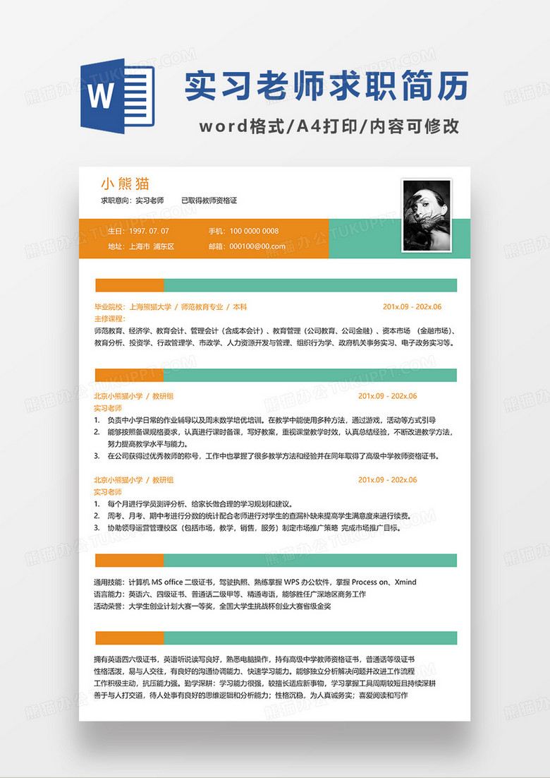 绿色简约实习老师求职简历WORD简历模板