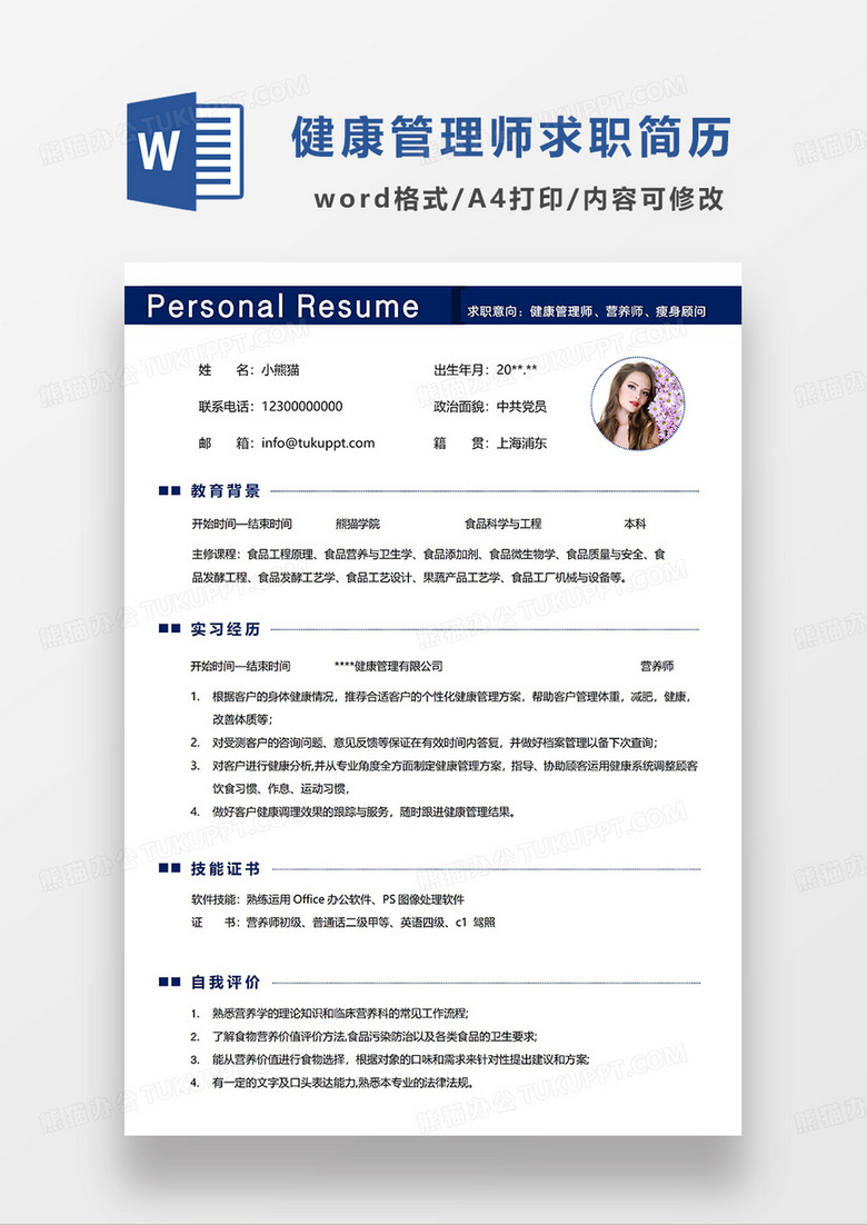蓝色简洁健康管理师营养师瘦身顾问求职简历WORD模板