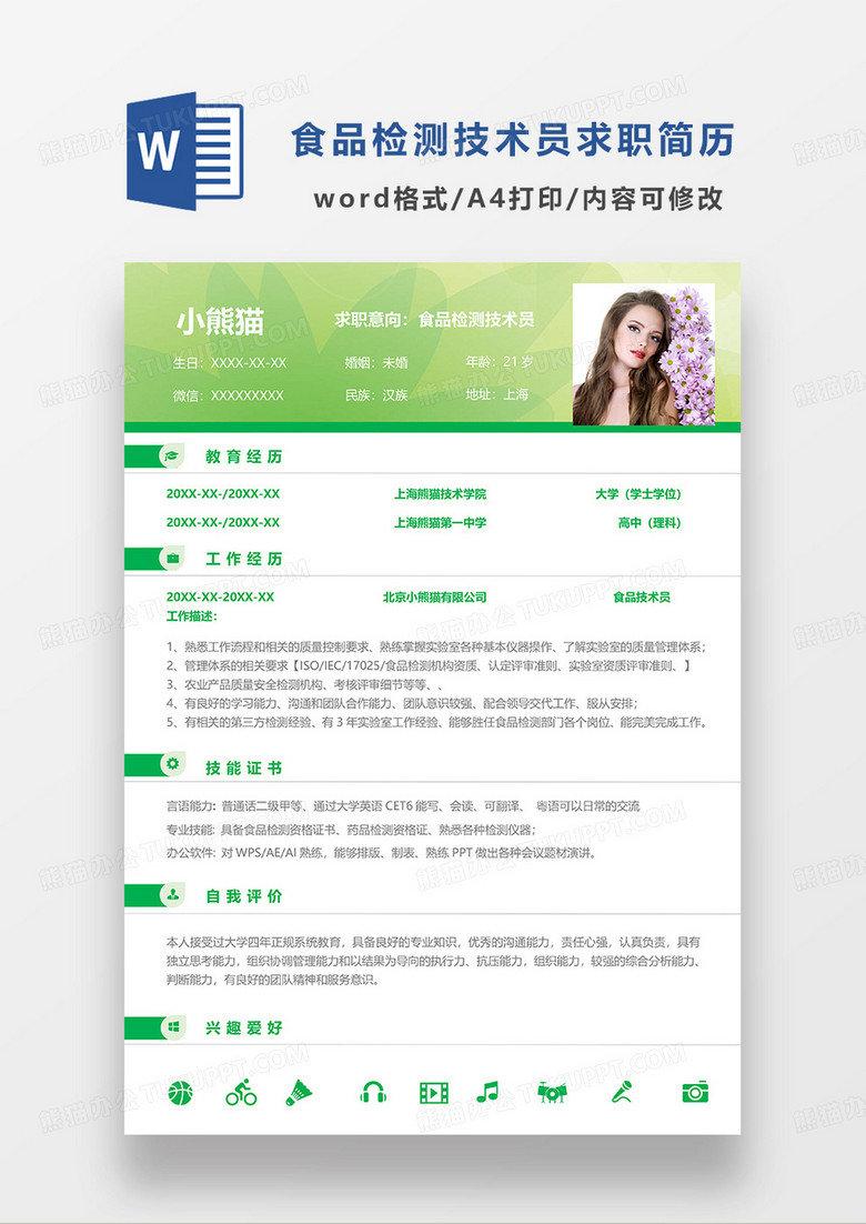 绿色清新简约食品检测技术员求职简历WORD模板