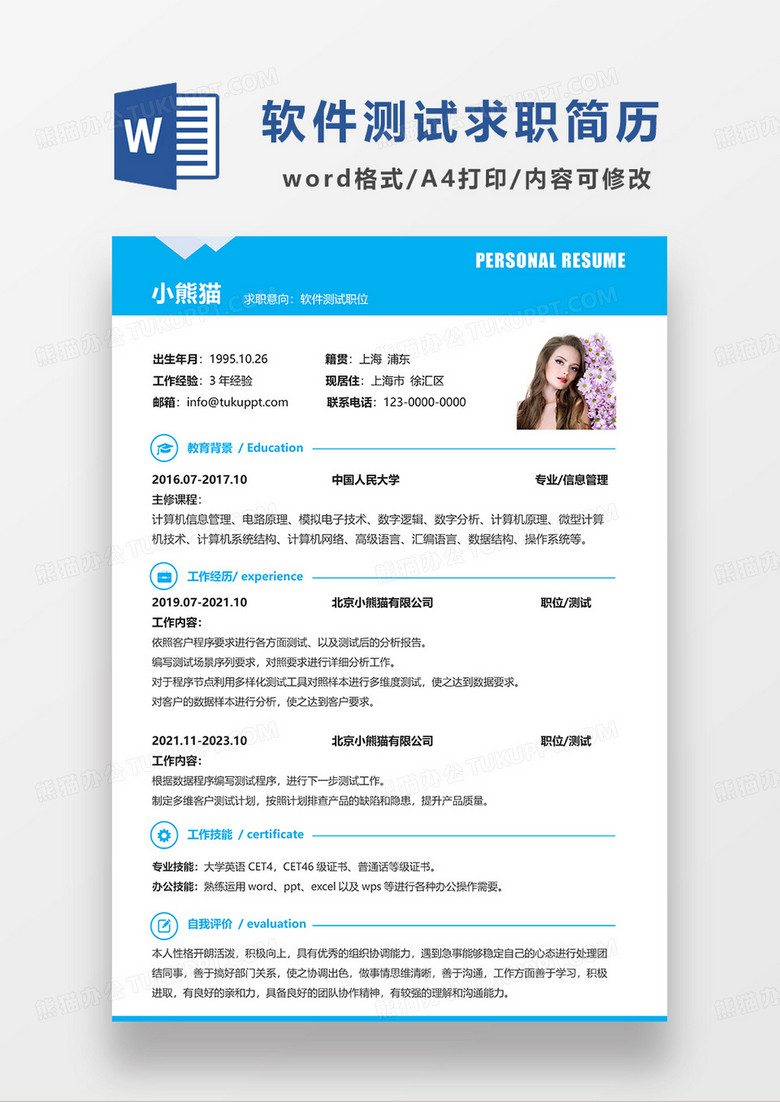 蓝色简约软件测试求职简历WORD模板