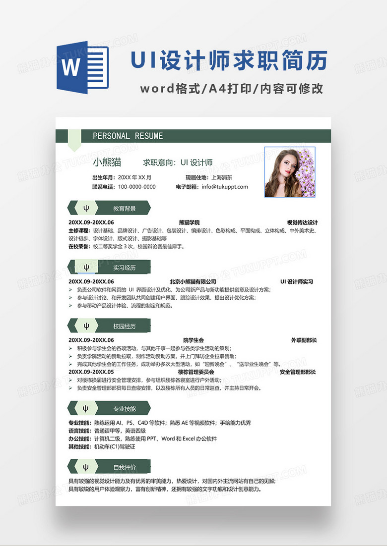 深绿色简洁UI设计师求职简历WORD模板