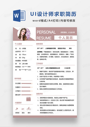 咖啡色简约UI设计师求职简历WORD模板