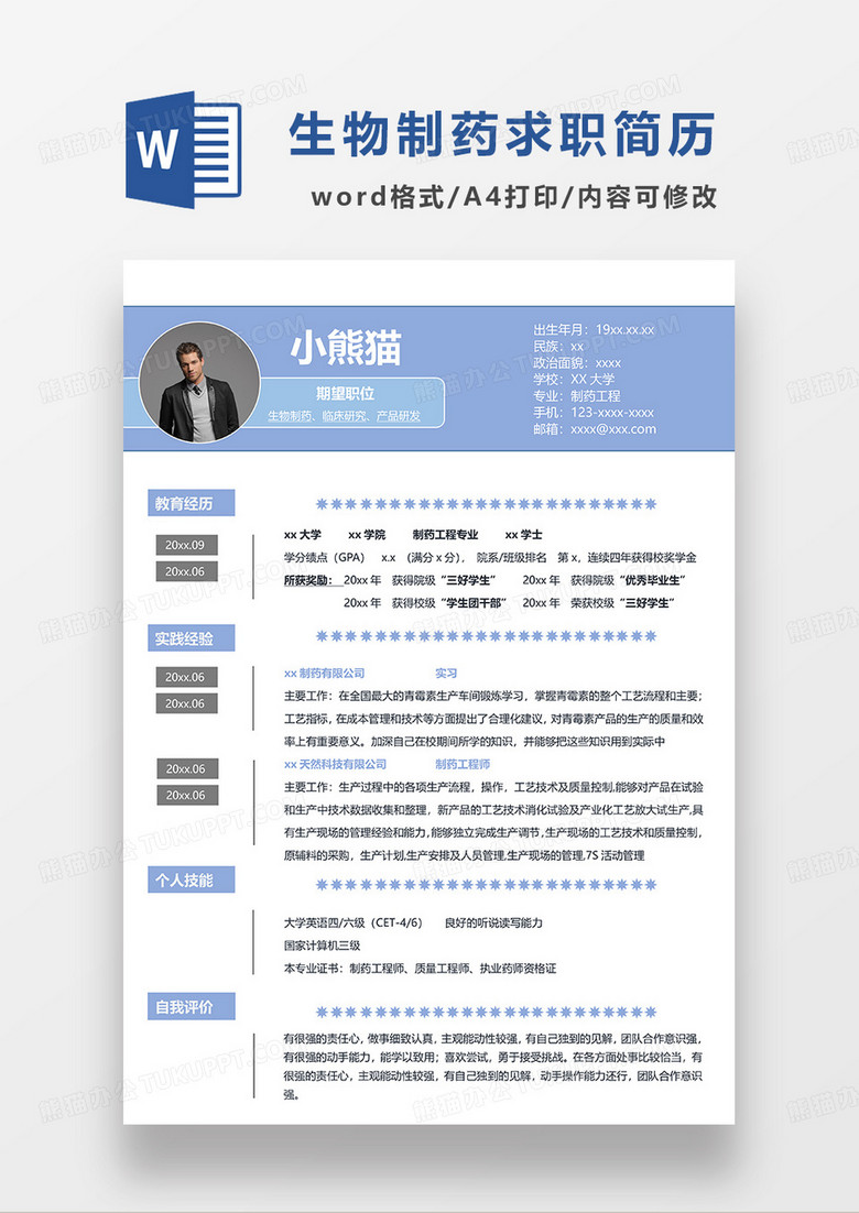 浅蓝色简约制药工程求职简历WORD模板