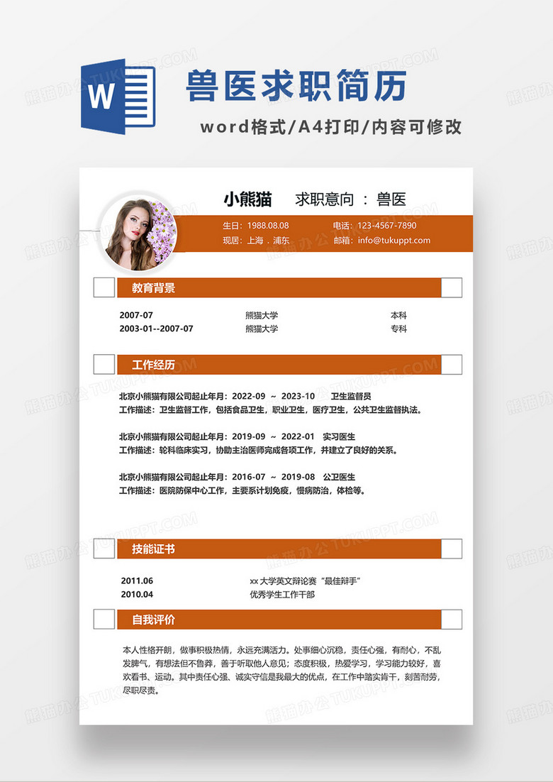橘红色简约兽医求职简历WORD模板