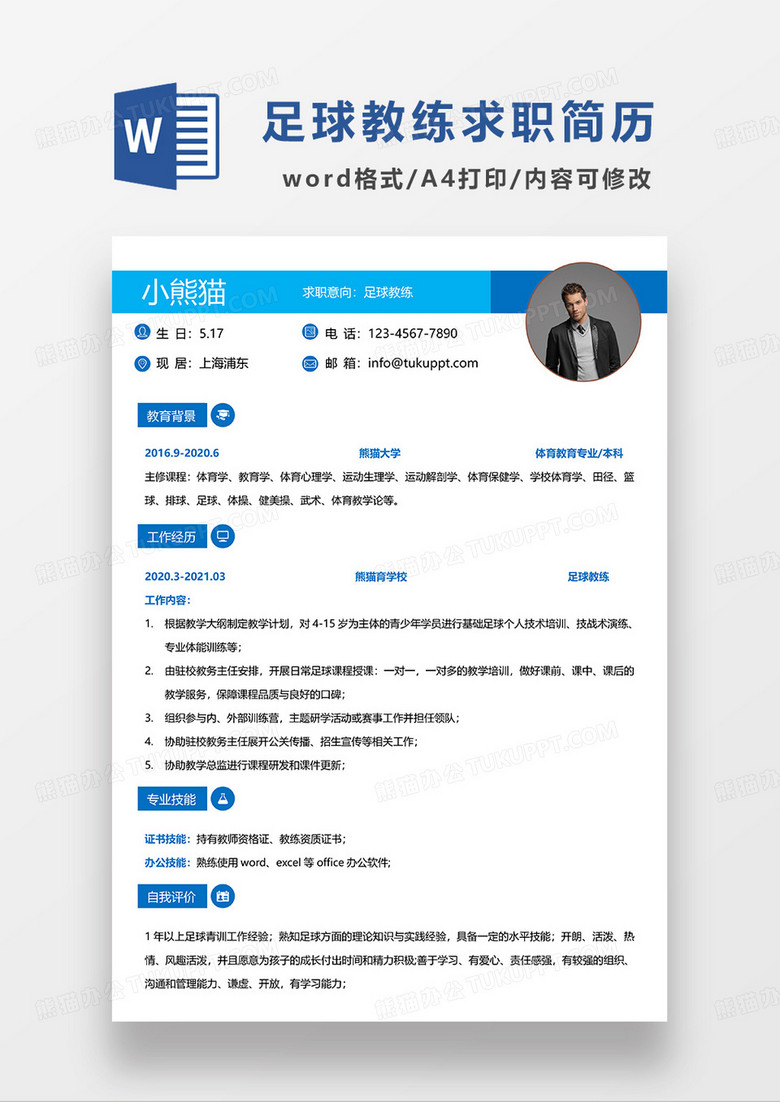 蓝色简约足球教练求职简历WORD模板