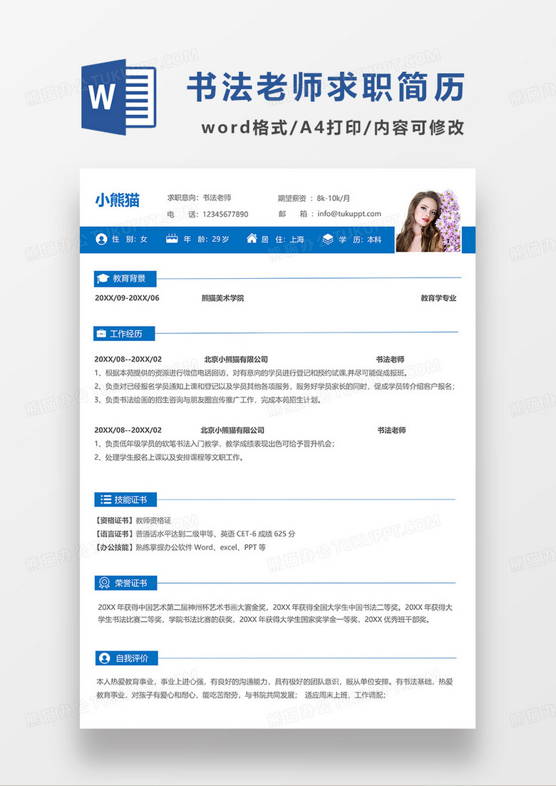 蓝色简洁书法老师求职简历WORD模板