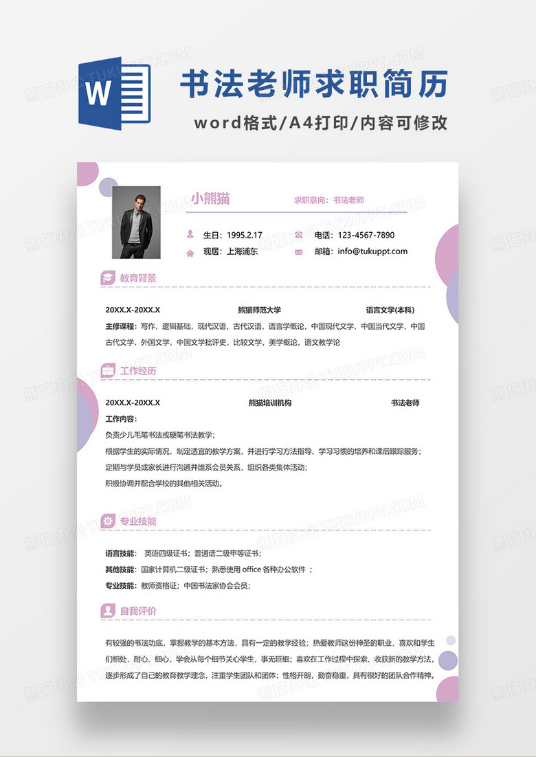 紫色文艺简约书法老师求职i简历WORD模板