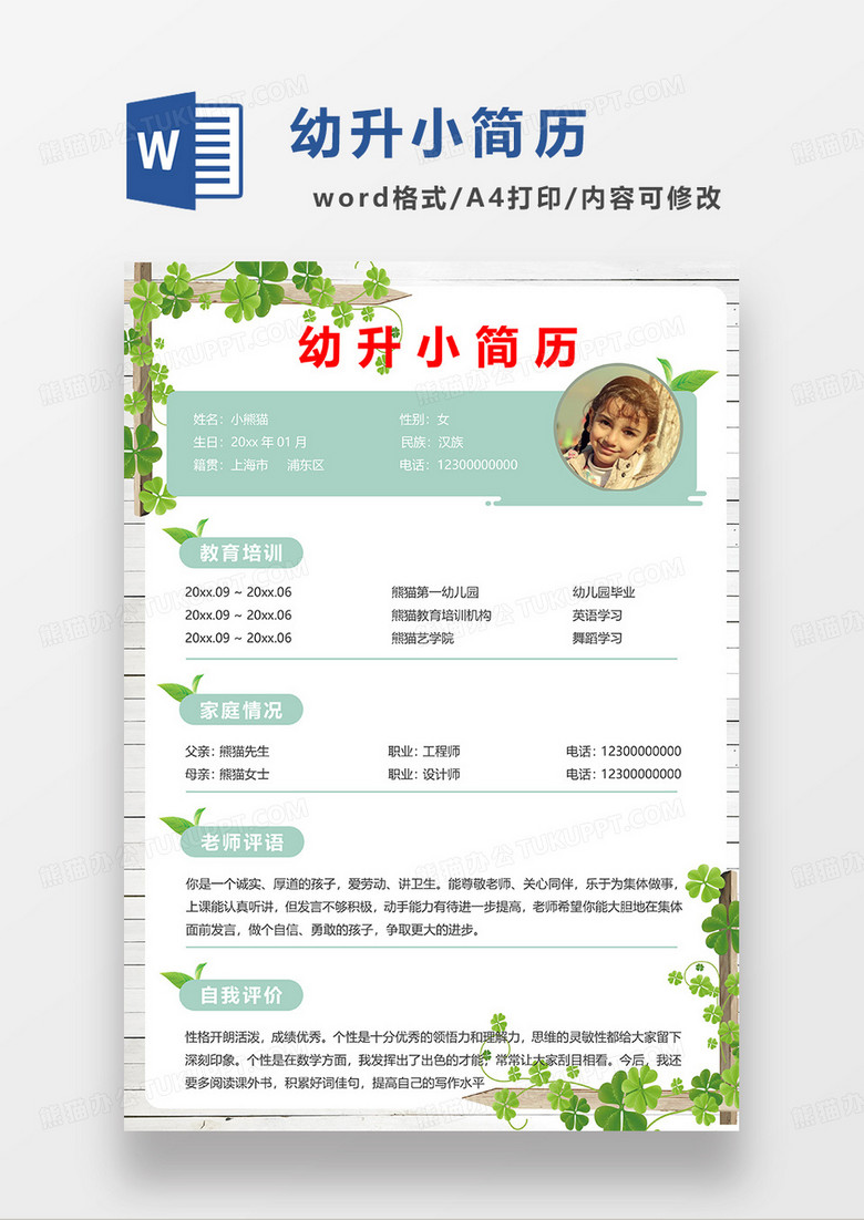 绿色简约清新幼升小简历WORD模板